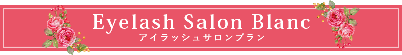 Eyelash salon Blanc アイラッシュサロンブラン