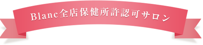 Blanc全店保健所許認可サロン