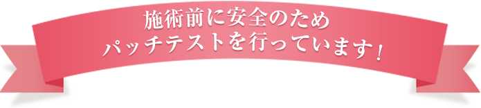 施術前に安全のためパッチテストを行っています!