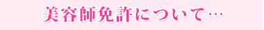 美容免許について