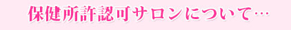 保健所許認可サロンについて