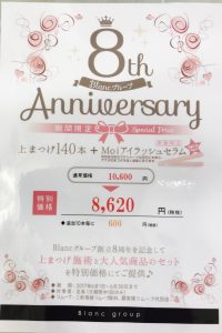 8周年キャンペーン