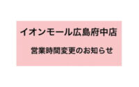 【広島府中店】営業体制のお知らせ
