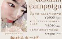 秋のエクステつけ放題キャンペーン♪