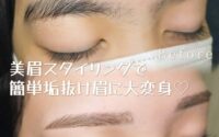 お肌ツルツル♪美眉スタイリング空きございます◎