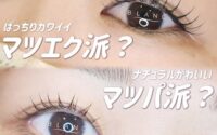 あなたはどっち？マツエク派？まつげパーマ派？