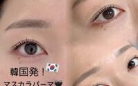 【大阪府/八尾市/Blanc近鉄八尾店】マスカラパーマ(ブラックティント)