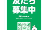 【大阪府/八尾市/Blanc近鉄八尾】LINE登録お待ちしてます！