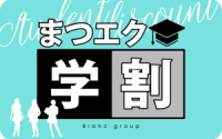 [:ja]学割クーポン(*’ω’*)[:]