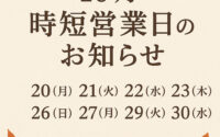 【10月時短営業日のお知らせ】札幌/大通/マツエク/まつげパーマ/アイブロウ/メンズ/脱毛