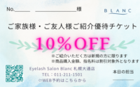 ご紹介優待チケットお渡しキャンペーン中★マツエク/札幌/アイブロウ/マツパ