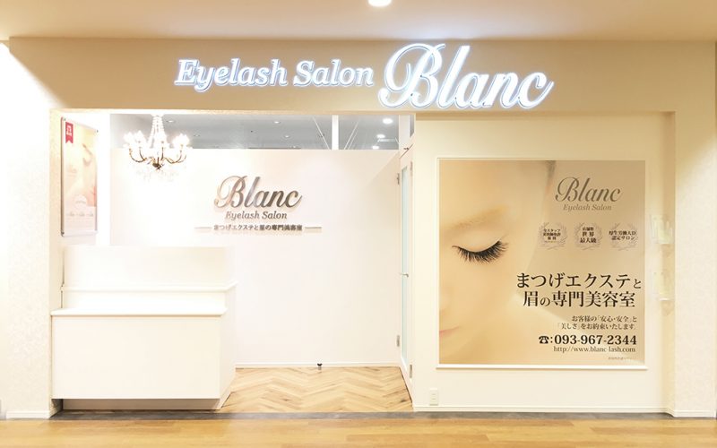 北九州小倉のマツエクはブラン サニーサイドモール小倉店 The Eyelash Extension Salon Of Kitakyushu Shi Fukuoka 絶対可愛い まつ毛エクステはデザイン136種類のブランへ