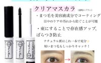 めちゃめちゃ売れてます！クリアマスカラ☆
