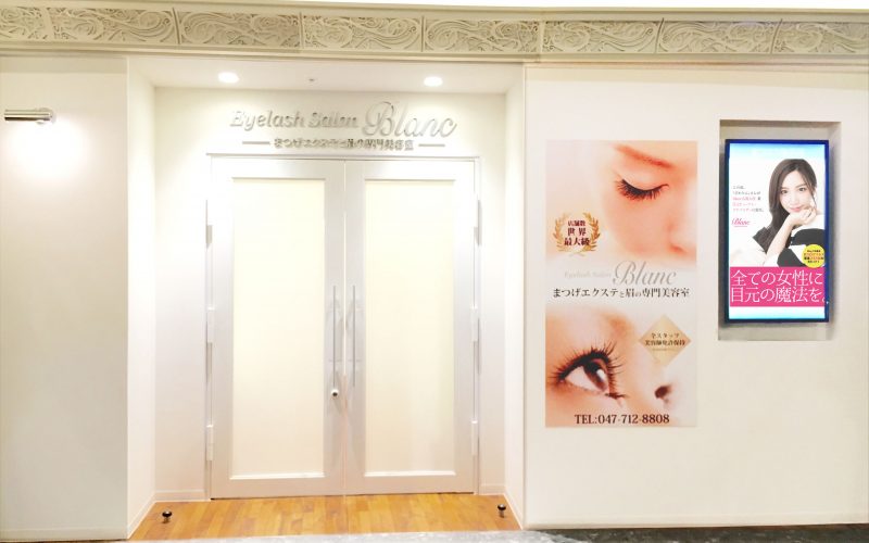 浦安のマツエクはブラン The Eyelash Extension Salon Of Urayasu Shi Chiba 絶対可愛い まつ毛エクステはデザイン136種類のブランへ