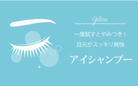 花粉症が出てきている方はぜひアイシャンプー♪