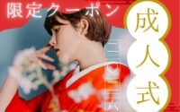 成人式をお控えの皆さまへ♪