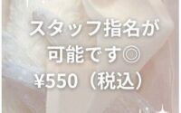 スタッフ指名が可能です◎