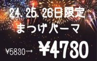 【大津膳所店】ご新規様限定！7/24.25.26クーポン◎