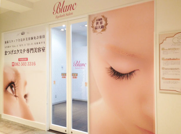 広島県庁前のマツエクはブラン 広島パセーラ店 The Eyelash Extension Salon Of Hiroshima Shi Hiroshima 絶対可愛い まつ毛エクステはデザイン136種類のブランへ