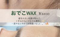 おでこWAXでツルもち肌に♪