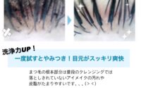 まつエクサロン激押し！まつげを守るアイシャンプーがオススメ☆