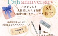 【浜北　眉毛　まつ毛】15周年キャンペーン実施まであと4日☆彡