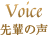 Voice　先輩の声