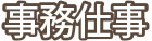 お客様を笑顔でお出迎え