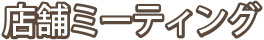 お客様を笑顔でお出迎え