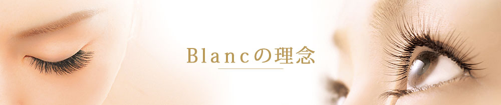 Blancの理念