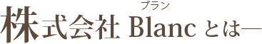 株式会社Blancとは