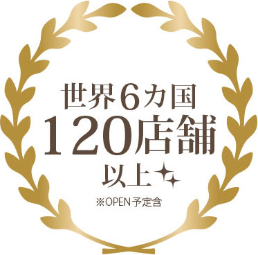 世界６カ国120店舗以上