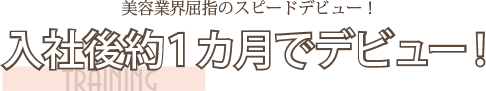 入社後約１ヵ月でデビュー