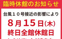 【8/15】台風10号の影響により、お休みのお知らせ