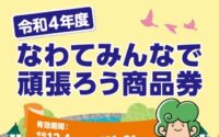 なわてみんなで頑張ろう商品券まだ余っていませんか？イオンモール四條畷店