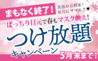 付け放題キャンペーン残り1週間！