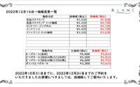 【12/16～】価格改定のお知らせ