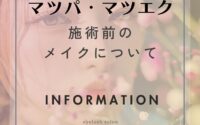 マツパとマツエクの施術前のメイクについて（天王寺ミオ店）