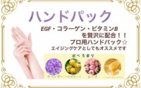 人気のハンドパック☆
