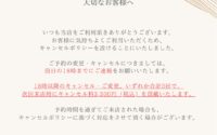 キャンセルポリシー(天王寺ミオ店)
