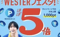 9月はポイントがほぼ5倍たまる！WESTERフェスタ！(天王寺ミオ店)