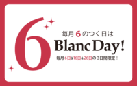 【となみ店】明日3/26(木)は、6のつく日BlancDay★