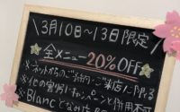 【となみ店】3/10～13限定☆全メニュー20％OFF☆