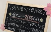 【となみ店】3/10～13限定☆全メニュー20％OFF☆