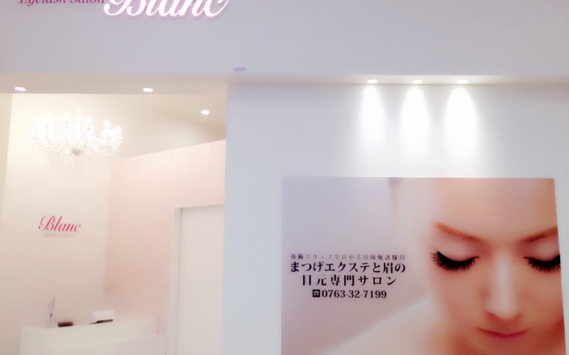 富山のマツエクはブラン 富山cic店 The Eyelash Extension Salon Of Toyama Shi Toyama 絶対可愛い まつ毛エクステはデザイン136種類のブランへ