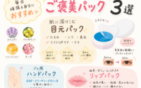 毎日頑張る自分に！ご褒美パック３選！