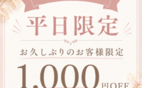 【顧客様限定】１０００円OFFクーポン配信中！
