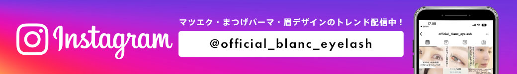 マツエクならブラン -マツエクデザイン136種類も日本最大級!!