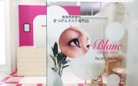 まつエクのブラン店舗一覧