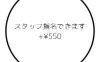 お好きなスタッフ指名できます！【Blanc近鉄四日市店 まつげパーマ 眉 まつエク メンズ】
